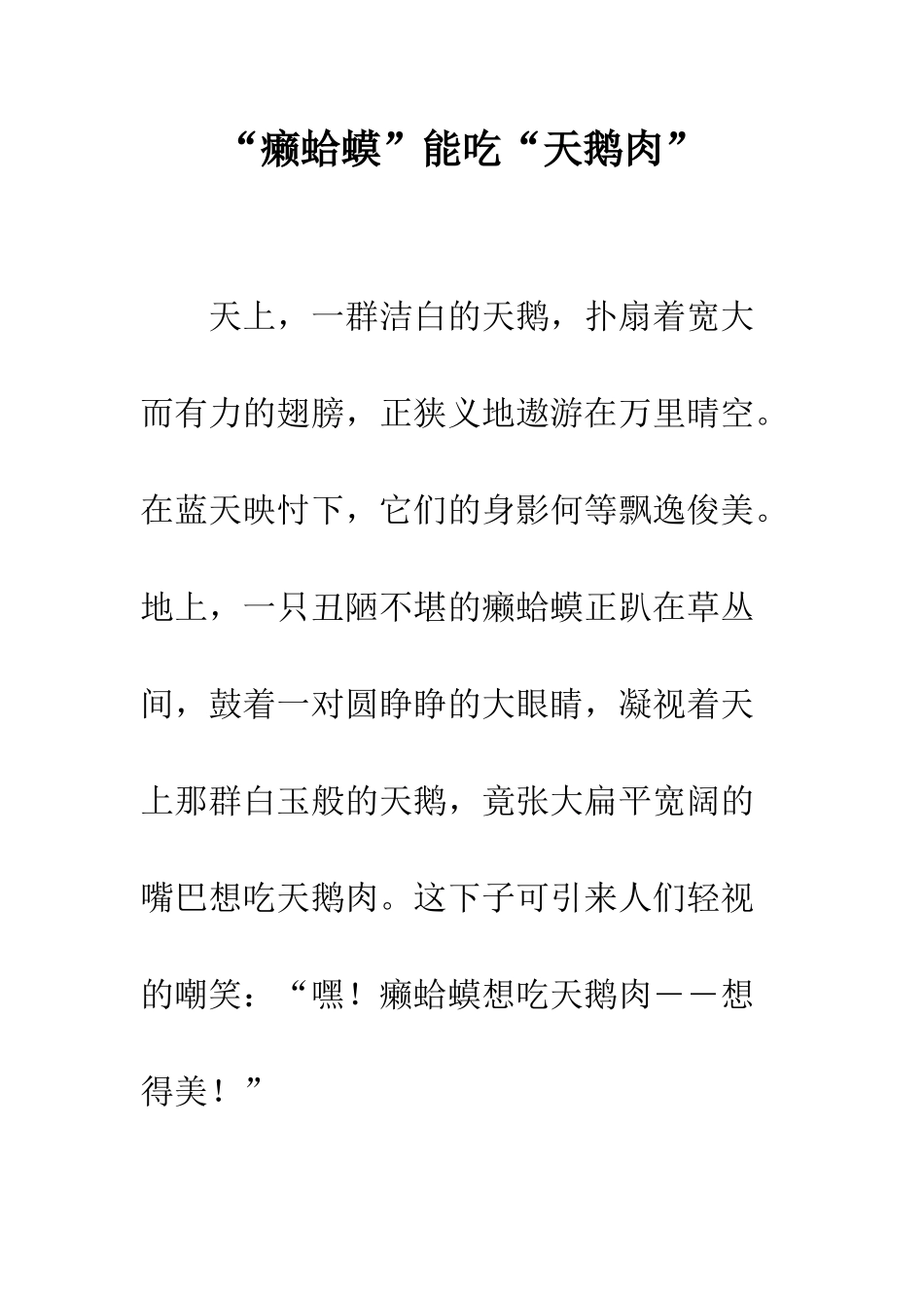 “癞蛤蟆”能吃“天鹅肉”_第1页