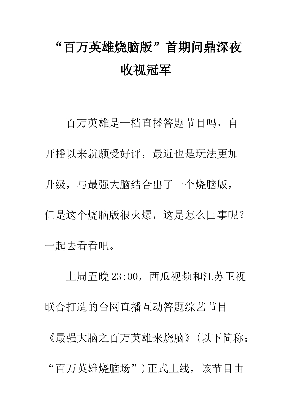 “百万英雄烧脑版”首期问鼎深夜收视冠军_第1页