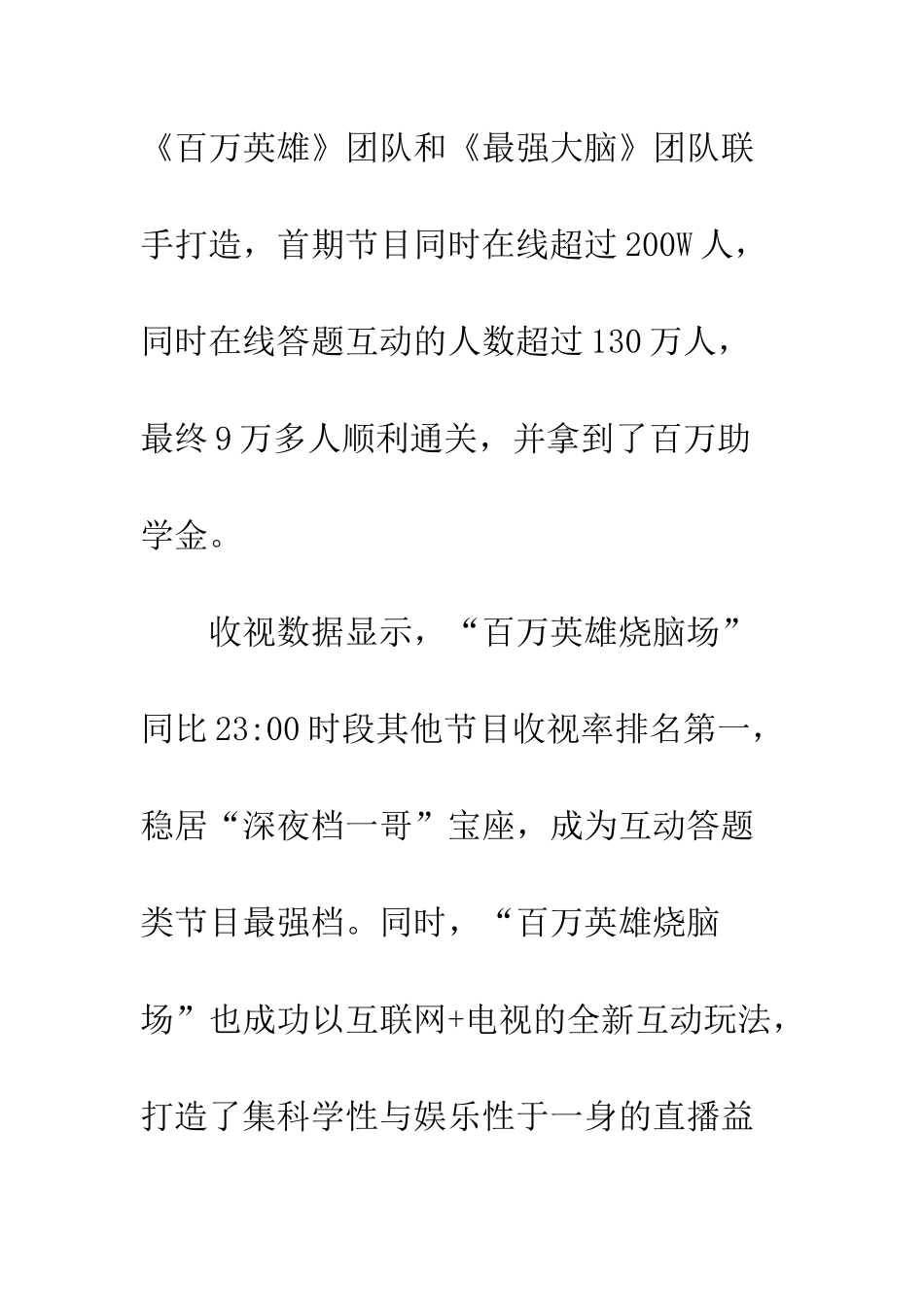 “百万英雄烧脑版”首期问鼎深夜收视冠军_第2页
