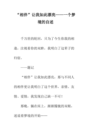 “相伴”让我如此美丽——一个梦境的自述