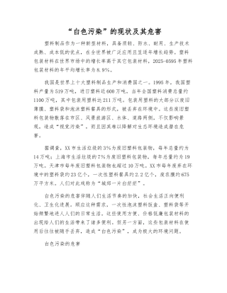 “白色污染”的现状及其危害