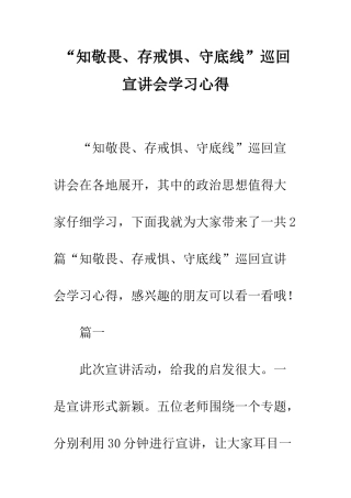“知敬畏、存戒惧、守底线”巡回宣讲会学习心得
