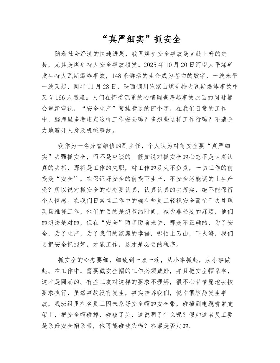“真严细实”抓安全_第1页