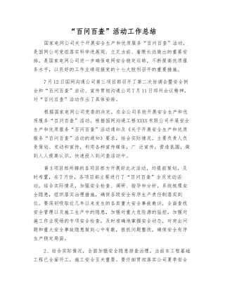 “百问百查”活动工作总结