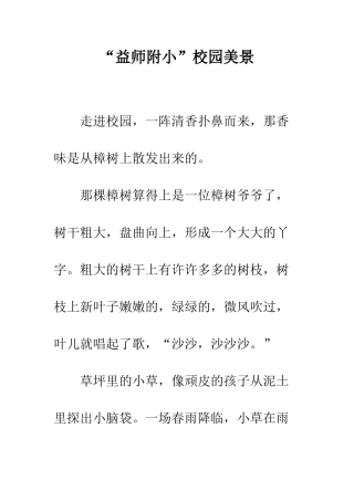 “益师附小”校园美景