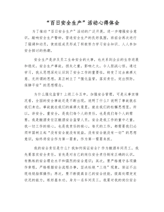 “百日安全生产”活动心得体会