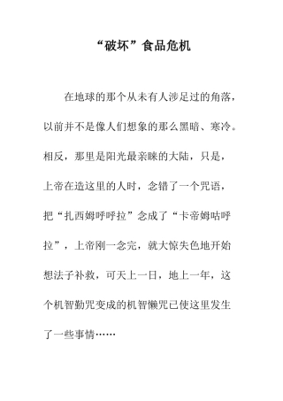 “破坏”食品危机