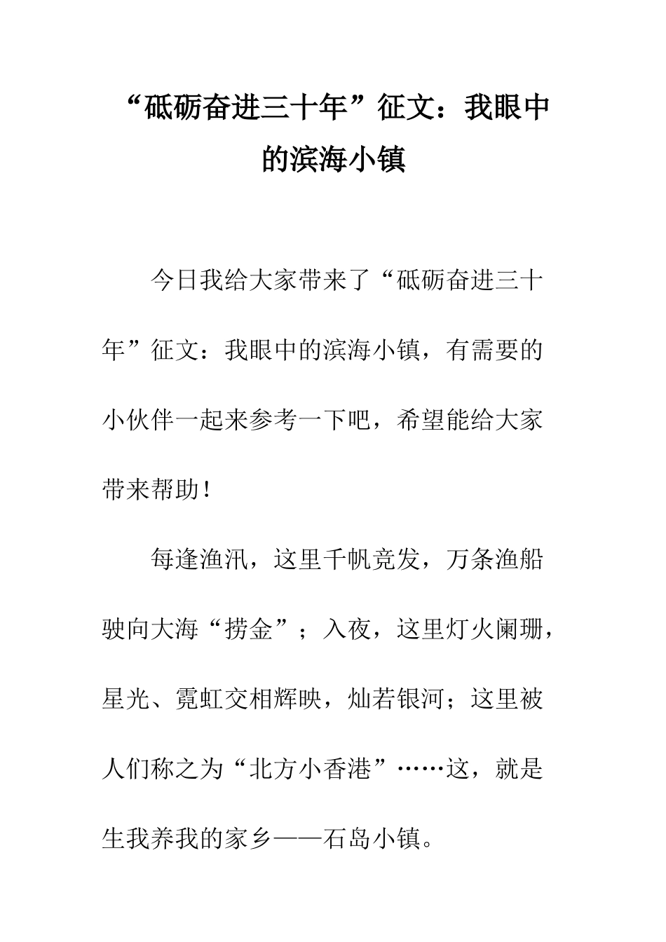 “砥砺奋进三十年”征文我眼中的滨海小镇_第1页