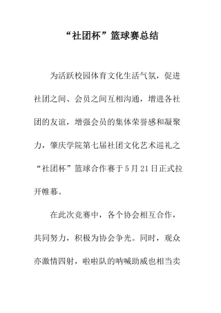 “社团杯”篮球赛总结