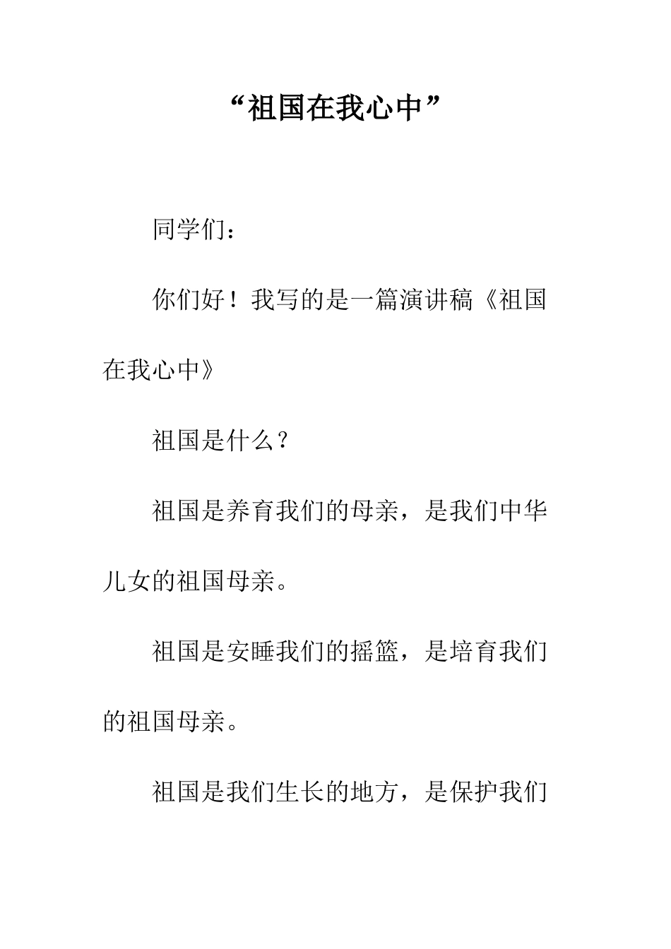 “祖国在我心中”-1_第1页