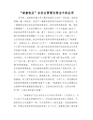 “破窗效应”在安全管理中的应用