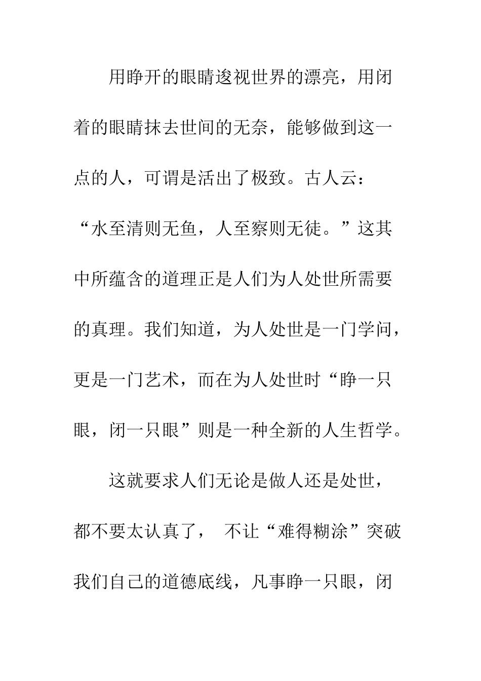 “睁一只眼-闭一只眼”是人生的最高境界!_第2页