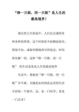 “睁一只眼-闭一只眼”是人生的最高境界!