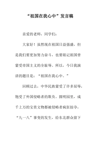 “祖国在我心中”发言稿