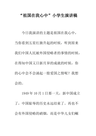 “祖国在我心中”小学生演讲稿