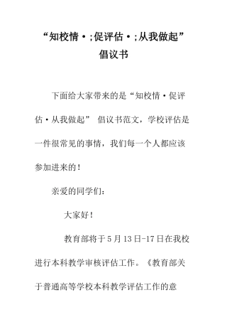 “知校情·;促评估·;从我做起”-倡议书
