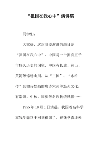 “祖国在我心中”演讲稿-1