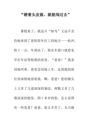 “硬着头皮做-就能闯过去”