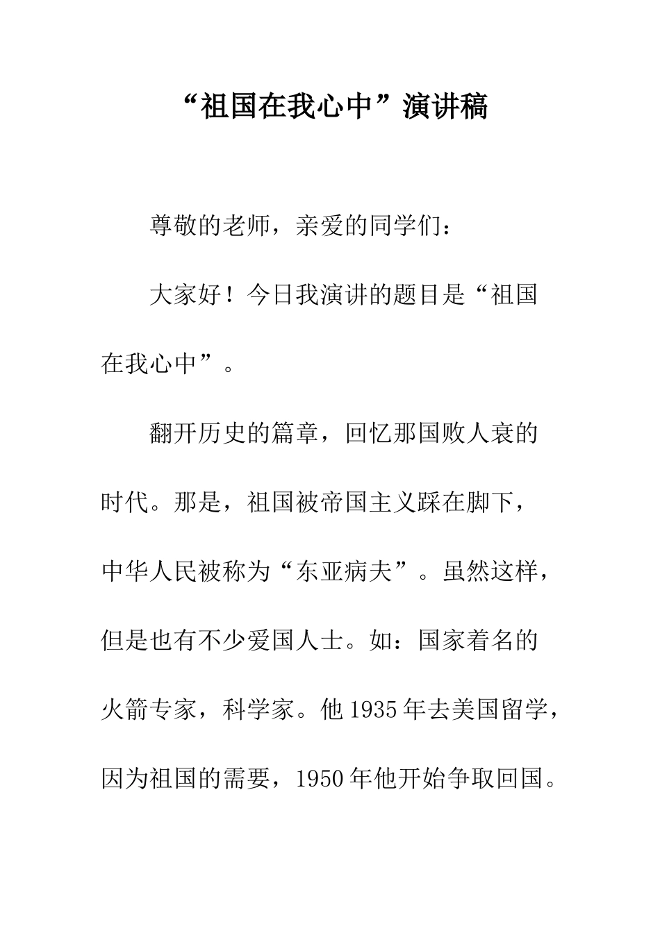 “祖国在我心中”演讲稿-2_第1页