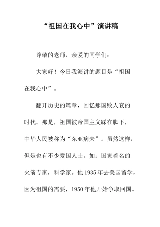 “祖国在我心中”演讲稿-2