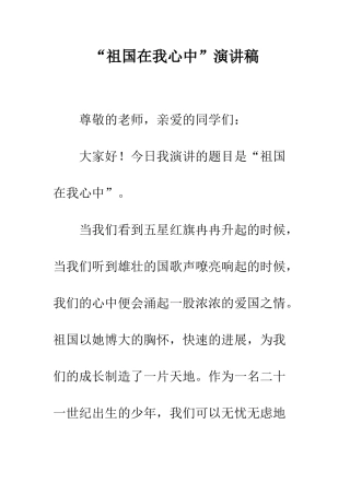“祖国在我心中”演讲稿-3