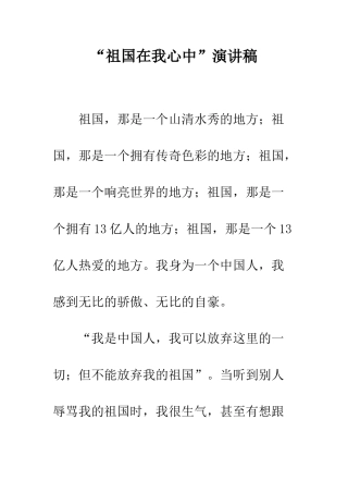 “祖国在我心中”演讲稿-7