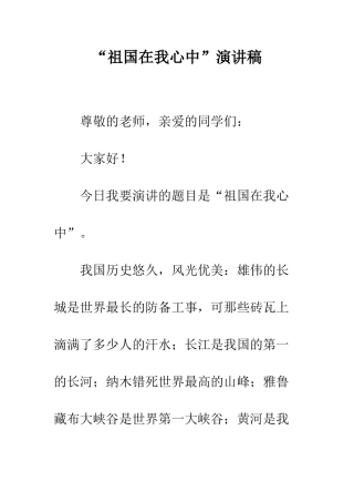 “祖国在我心中”演讲稿-4
