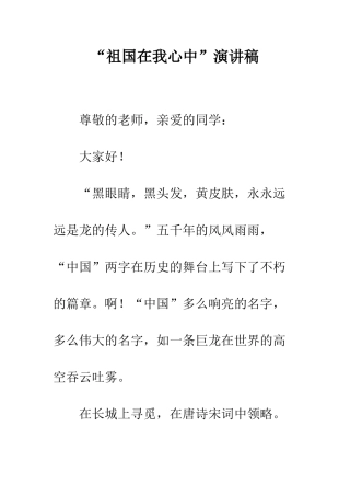 “祖国在我心中”演讲稿
