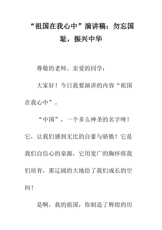 “祖国在我心中”演讲稿勿忘国耻-振兴中华