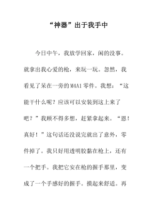 “神器”出于我手中