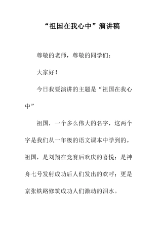 “祖国在我心中”演讲稿-5
