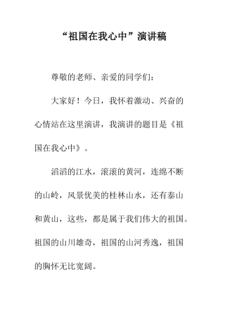 “祖国在我心中”演讲稿-6
