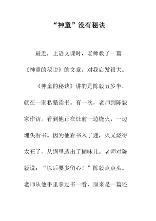 “神童”没有秘诀-1