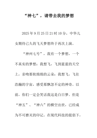 “神七”-请带去我的梦想