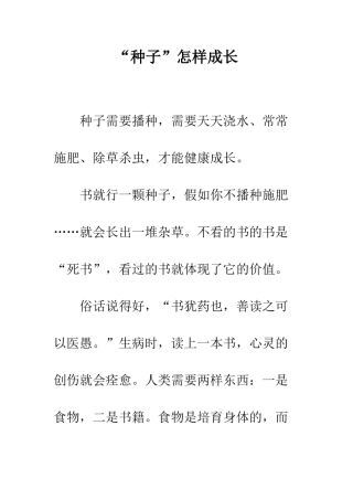 “种子”怎样成长