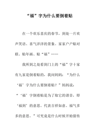 “福”字为什么要倒着贴
