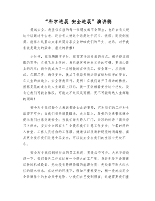 “科学发展-安全发展”演讲稿
