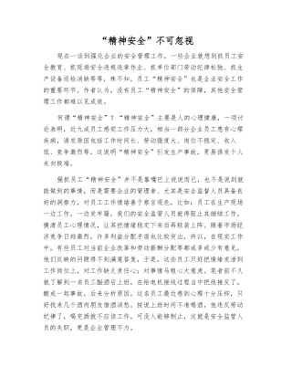 “精神安全”不可忽视