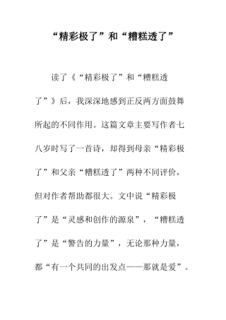 “精彩极了”和“糟糕透了”