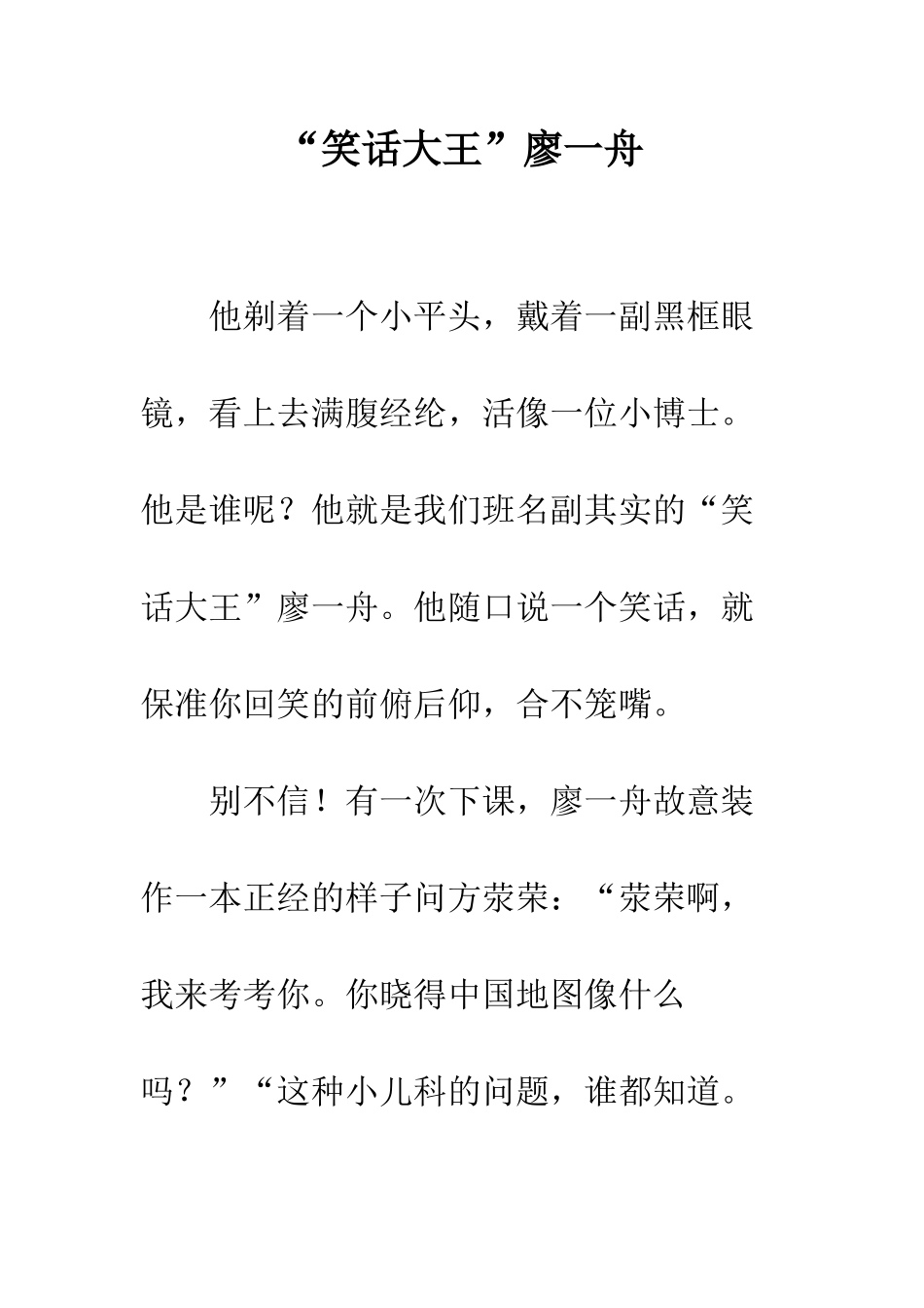 “笑话大王”廖一舟_第1页