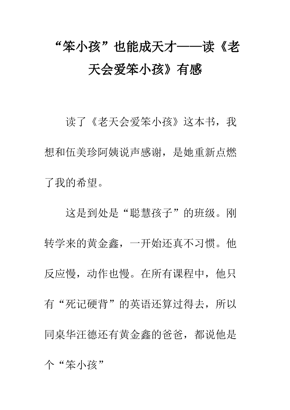 “笨小孩”也能成天才——读《老天会爱笨小孩》有感_第1页