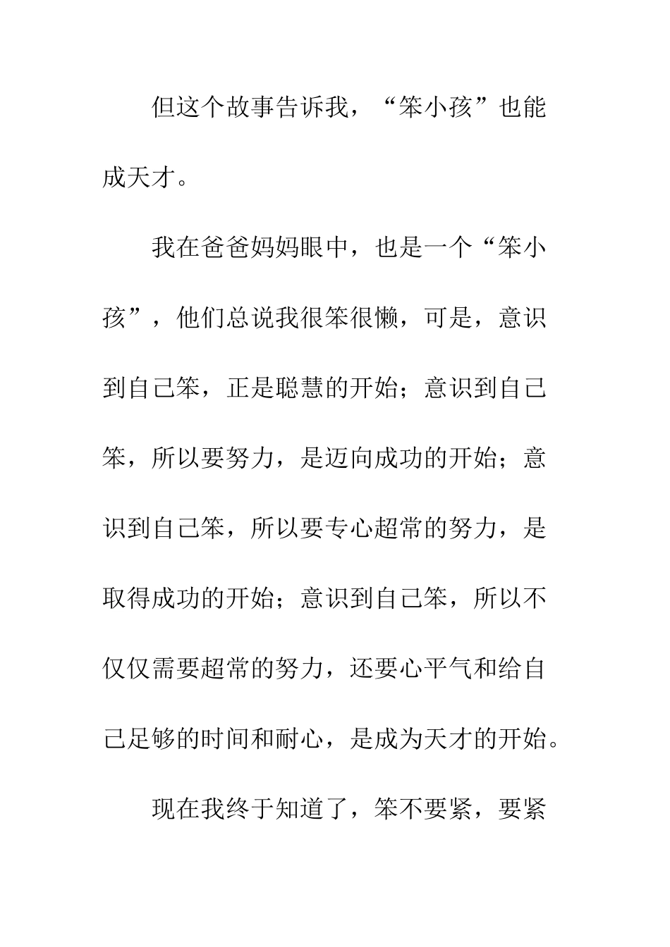 “笨小孩”也能成天才——读《老天会爱笨小孩》有感_第2页