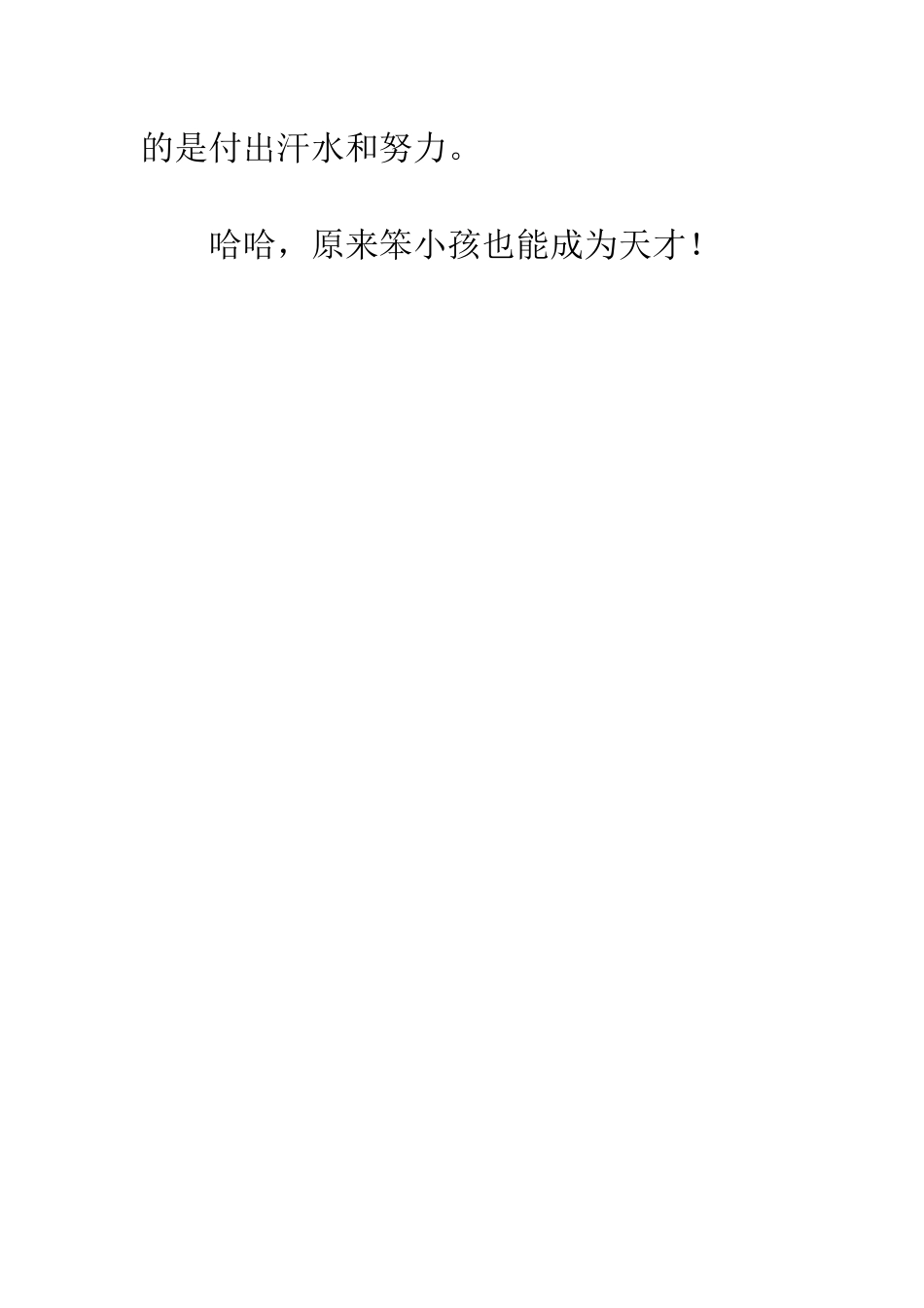 “笨小孩”也能成天才——读《老天会爱笨小孩》有感_第3页