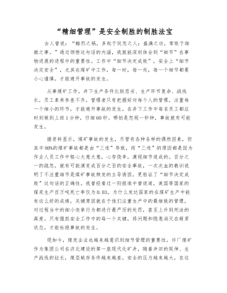 “精细管理”是安全制胜的法宝