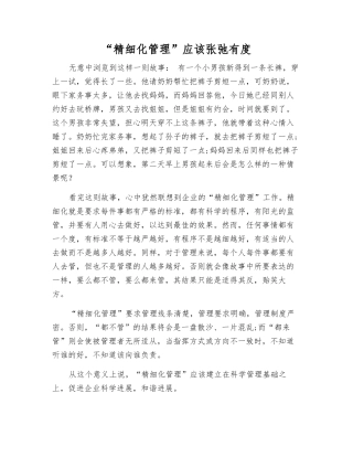 “精细化管理”应该张弛有度