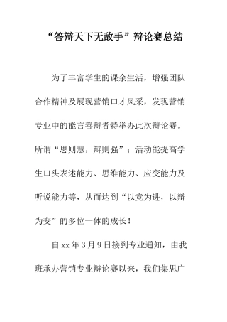 “答辩天下无敌手”辩论赛总结