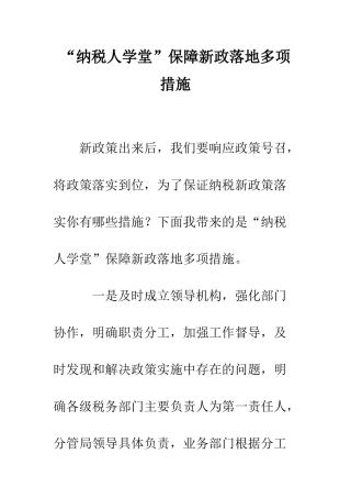 “纳税人学堂”保障新政落地多项措施