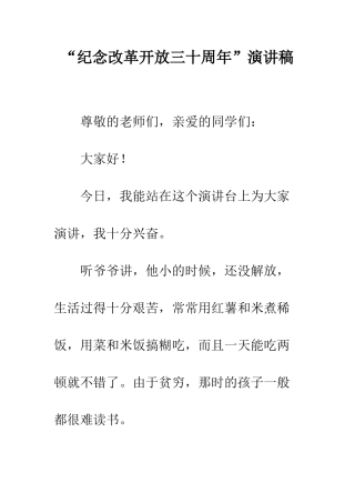 “纪念改革开放三十周年”演讲稿