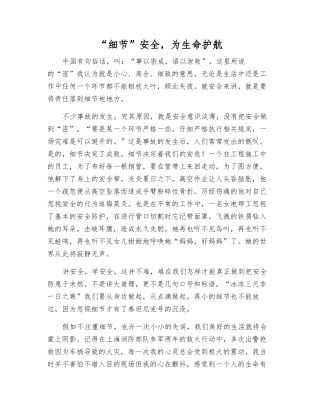 “细节”安全-为生命护航