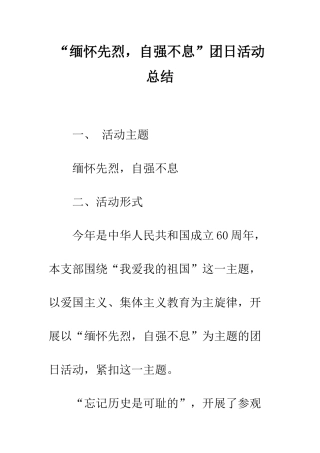 “缅怀先烈-自强不息”团日活动总结